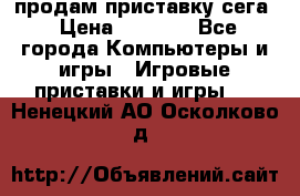 продам приставку сега › Цена ­ 1 000 - Все города Компьютеры и игры » Игровые приставки и игры   . Ненецкий АО,Осколково д.